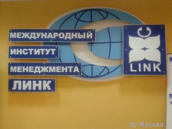 ЛИНК, международный институт менеджмента, Авиамоторная, 55 к31 (3 этаж)