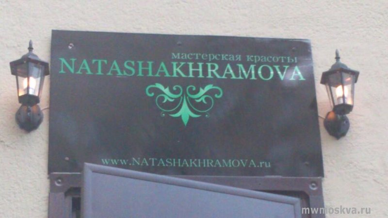 Natashakhramova, мастерская красоты, Зубовский бульвар, 13 ст1 (24 офис; 6 кабинет; 5 этаж)