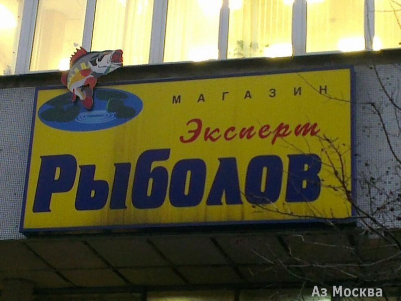 Рыболов Эксперт, магазин рыболовных принадлежностей, улица Академика Волгина, 15 к3, 2 этаж