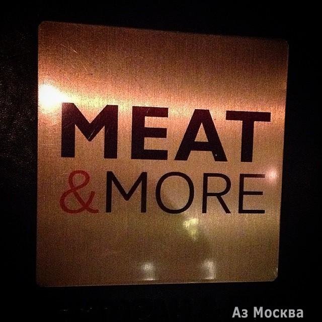Meat and More, ресторан, улица Покровка, 40 ст2, 1 этаж