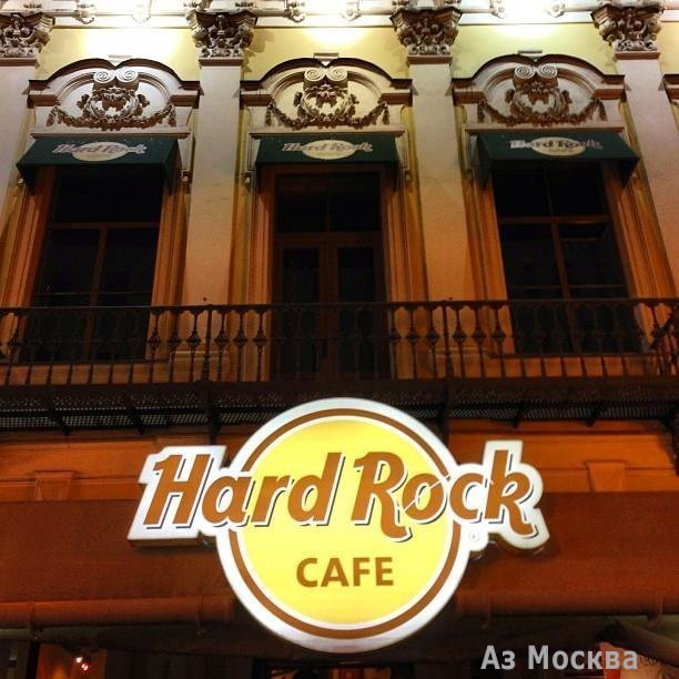 Hard Rock Cafe, Арбат, 44 ст1 (1-3 этаж)