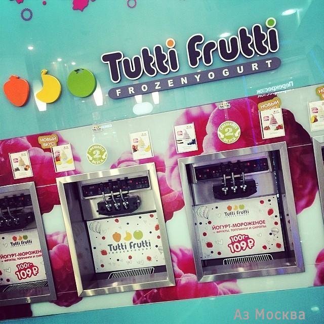 Tutti Frutti, сеть йогурт-баров, Ленинский проспект, 109 (1 этаж)
