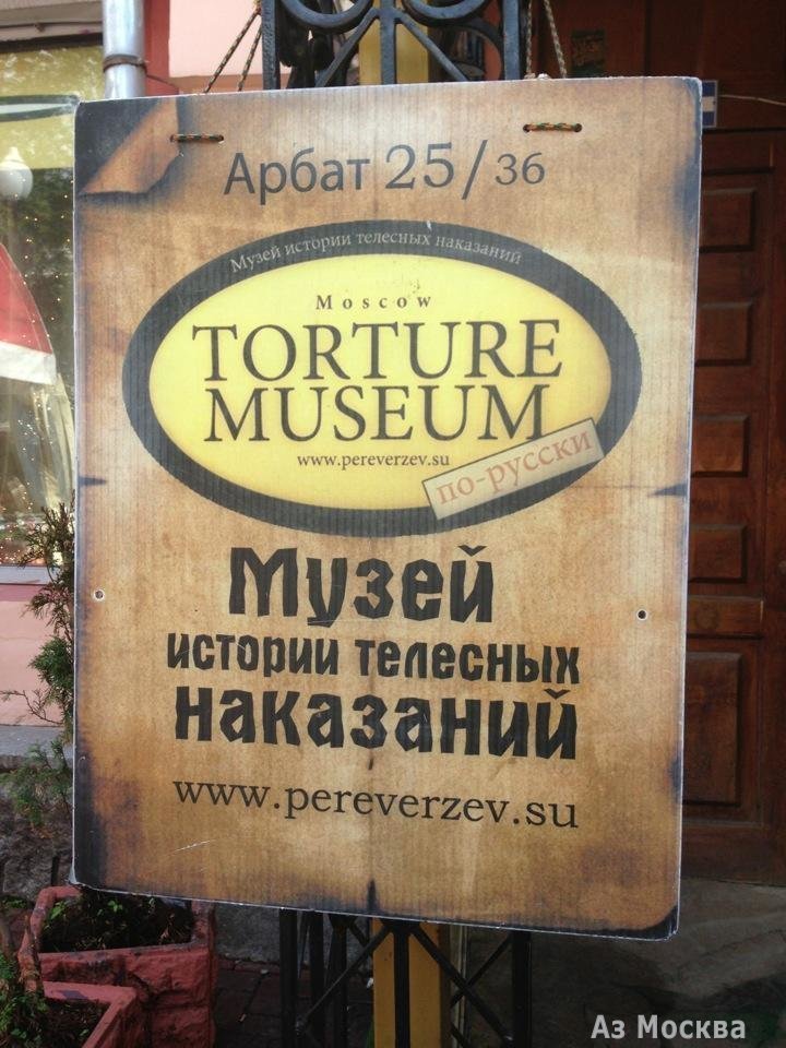 Музей истории телесных наказаний, Арбат, 25 (цокольный этаж)