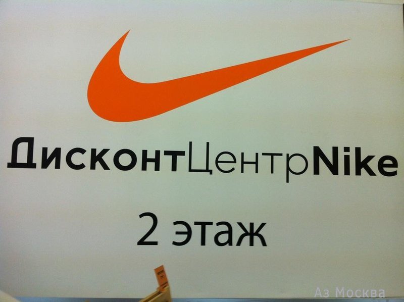Nike, сеть фирменных магазинов, Сокольническая площадь, 9 (2 этаж; центр Зенит)