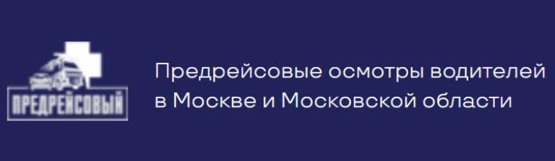 ООО Предрейсовый, Москва ул. Ташкентская, 28с1, 2 этаж, офис 232