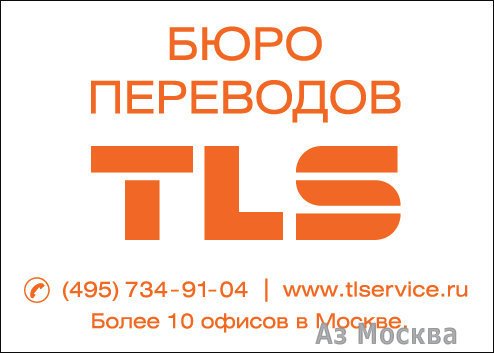 TLS, бюро переводов, Лубянский проезд, 15/2 (205 офис; 2 этаж)