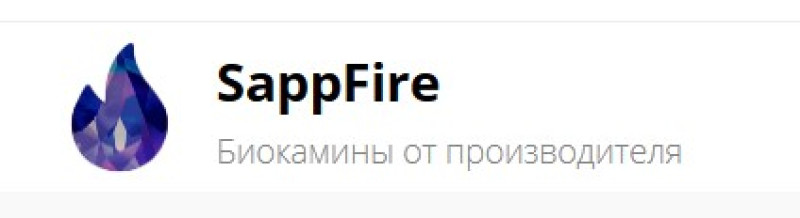 SappFire - производство и продажа биокаминов, Нахимовский проспект, 24