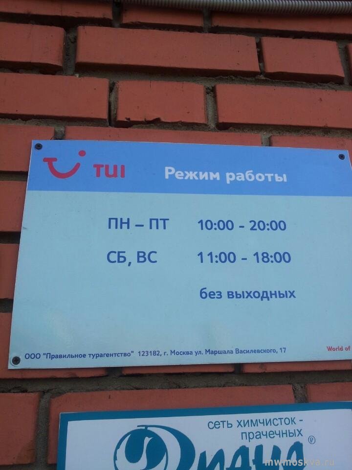 FUN&SUN, сеть туристических агентств, улица Маршала Василевского, 17, 2 этаж
