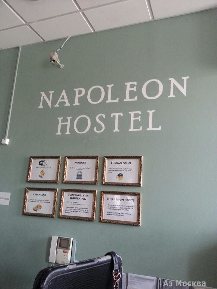 Napoleon hostel, хостел, Малый Златоустинский переулок, 2/9 ст7, 4 этаж