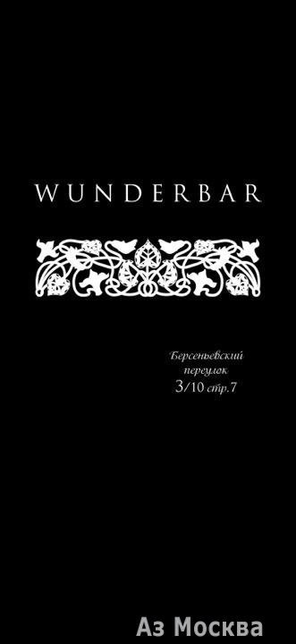 Wunderbar, бар-ресторан, Берсеневский переулок, 3/10 ст7 (1, 2 этаж)