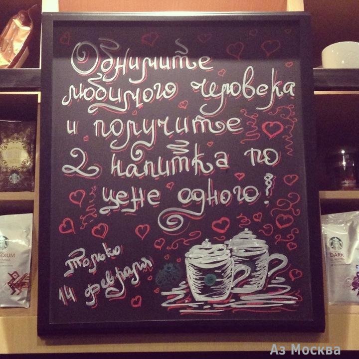 Starbucks, сеть кофеен, Льва Толстого, 16 (1 этаж)
