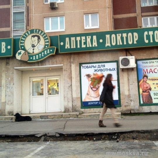 Доктор Столетов, сеть аптек, Ярославское шоссе, 2 к2, 1 этаж