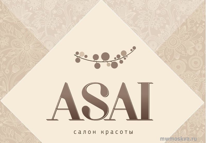 Asai, салон красоты, Двинцев, 12 к1 (1 этаж)