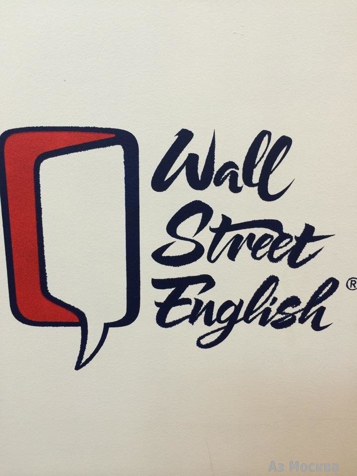 Wall Street English, школа английского языка