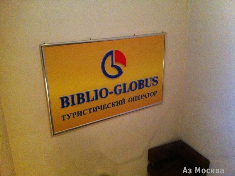 Библио-глобус, туристический оператор, улица Покровка, 35/17 ст1, 1 этаж