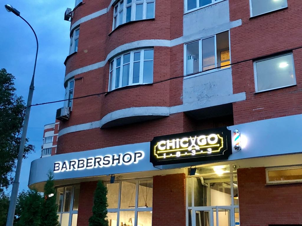 Barbershop Chicago 1833, Южнобутовская улица, 42, 1 этаж