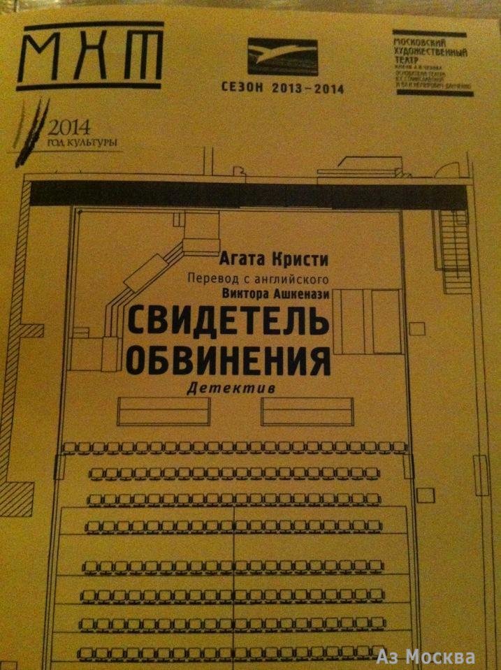 Московский Художественный театр им. А.П. Чехова, Камергерский переулок, 3, 1 этаж