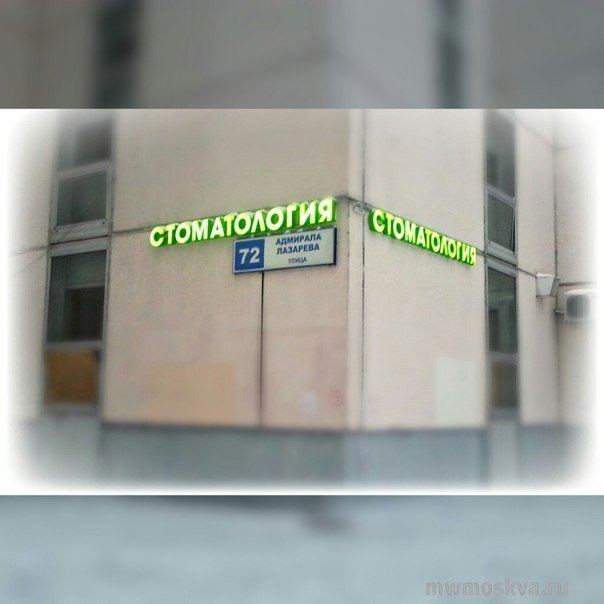 Стоматология Доктора Белова, клиника, Адмирала Лазарева улица, 72, 1 этаж